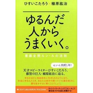 ゆるんだ人からうまくいく。 意識全開ルン・ルの法則  /ヒカルランド/ひすいこたろう (単行本（ソフ...