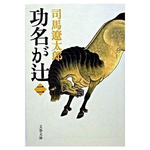 功名が辻 ２ 新装版/文藝春秋/司馬遼太郎（文庫） 中古
