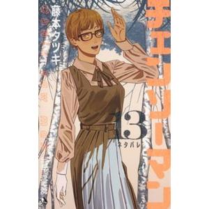 チェンソーマン  １３ /集英社/藤本タツキ（コミック） 中古