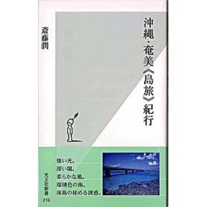 沖縄・奄美《島旅》紀行   /光文社/斎藤潤 (新書) 中古