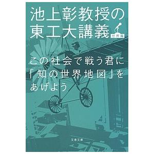 この社会で戦う君に「知の世界地図」をあげよう 池上彰教授の東工大講義世界篇/文藝春秋/池上彰（文庫）...
