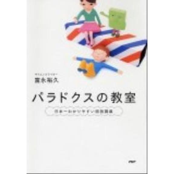 パラドクスの教室 日本一わかりやすい図説講義/ＰＨＰエディタ-ズ・グル-プ/富永裕久（単行本（ソフト...