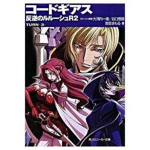 初回50 Offクーポン コードギアス 反逆のルルーシュr2 Turn 3 電子書籍版 B Ebookjapan 通販 Yahoo ショッピング