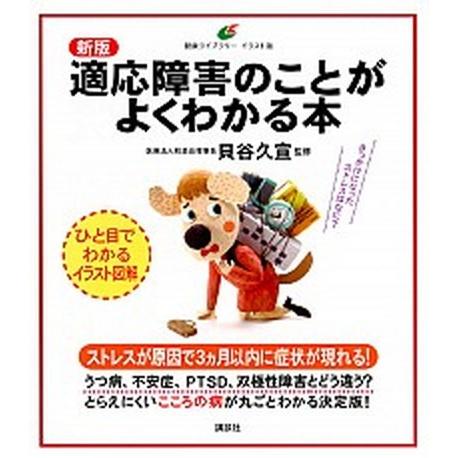 適応障害のことがよくわかる本 新版/講談社/貝谷久宣（単行本（ソフトカバー）） 中古