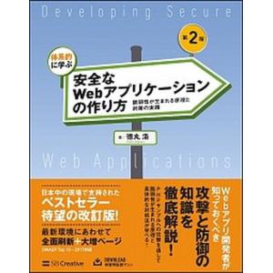 体系的に学ぶ 安全なWebアプリケーションの作り...の商品画像