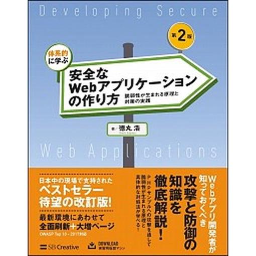 体系的に学ぶ 安全なWebアプリケーションの作り方 第2版（単行本） 中古