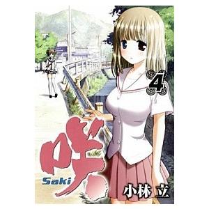 咲-Ｓａｋｉ-  ４ /スクウェア・エニックス/小林立（コミック） 中古