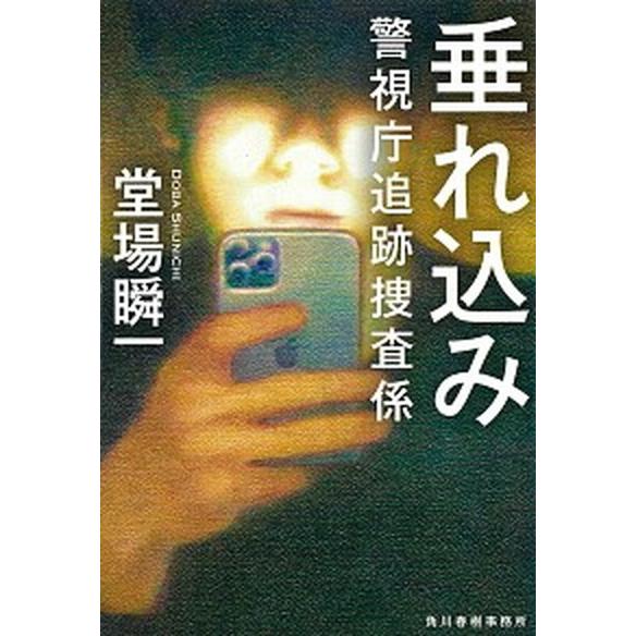 垂れ込み 警視庁追跡捜査係  /角川春樹事務所/堂場瞬一 (文庫) 中古