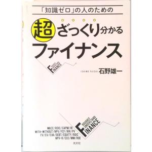 超ざっくり分かるファイナンス 「知識ゼロ」の人のための  /光文社/石野雄一（単行本（ソフトカバー）...