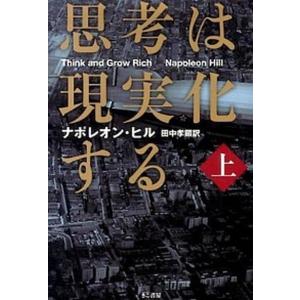 思考は現実化する 携帯版/きこ書房/ナポレオン・ヒル（単行本） 中古
