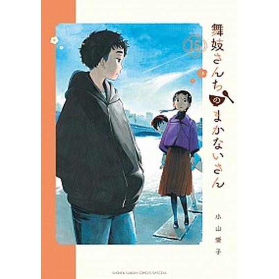 舞妓さんちのまかないさん １５/小学館/小山愛子（コミック） 中古