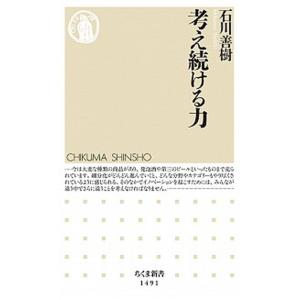 考え続ける力/筑摩書房/石川善樹（新書） 中古