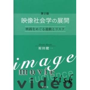 映像社会学の展開 映画をめぐる遊戯とリスク  第2版/学文社/原田健一 