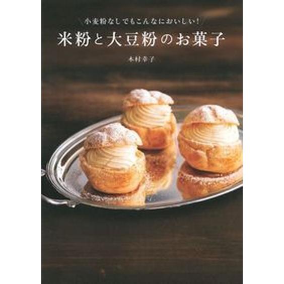 米粉と大豆粉のお菓子 小麦粉なしでもこんなにおいしい！  /主婦の友インフォス/木村幸子（洋菓子研究...