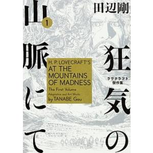 狂気の山脈にて ラヴクラフト傑作集 1 ラヴクラフト 田辺剛 Bk Bookfanプレミアム 通販 Yahoo ショッピング