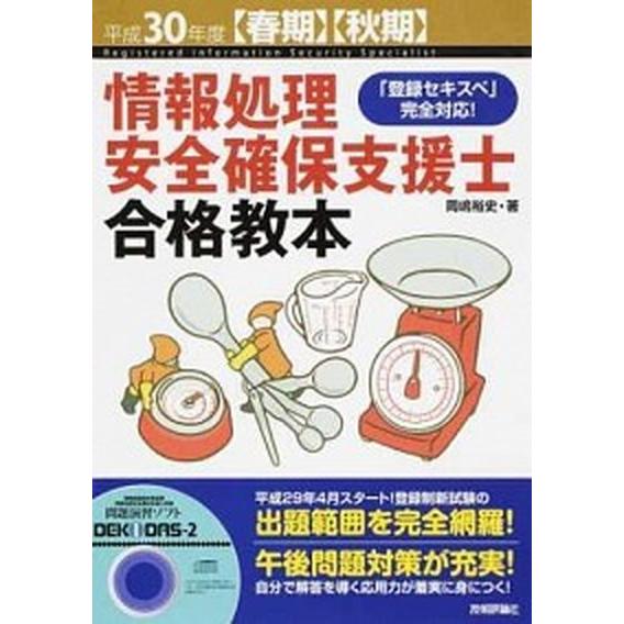 情報処理安全確保支援士合格教本 「登録セキスペ」完全対応！ＣＤ付 平成３０年度〈春期〉〈秋期〉 /技...