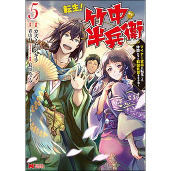 転生！竹中半兵衛 マイナー武将に転生した仲間たちと戦国乱世を生き抜く ５ /双葉社/カズミヤアキラ（...