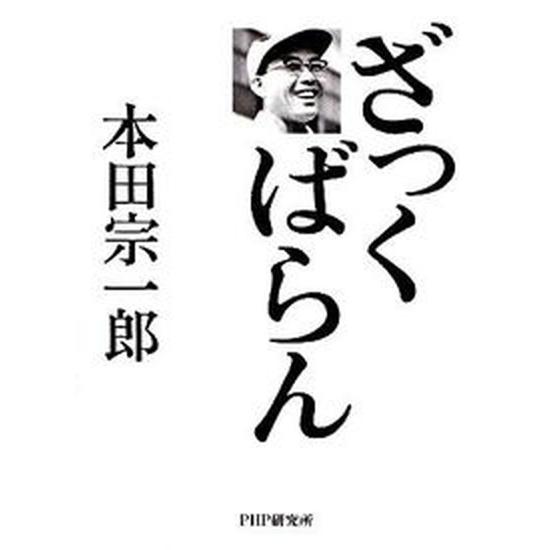 ざっくばらん/ＰＨＰ研究所/本田宗一郎（単行本） 中古