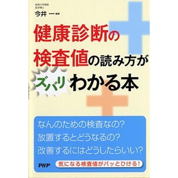 健康診断の検査値の読み方がズバリわかる本/ＰＨＰ研究所/鈴木泰子（単行本（ソフトカバー）） 中古