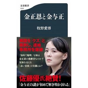 金正恩と金与正   /文藝春秋/牧野愛博（新書） 中古