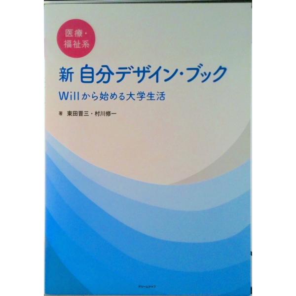 新自分デザイン・ブック 医療・福祉系　ｗｉｌｌから始める大学生活/ドリ-ムシップ/東田晋三（テキスト...