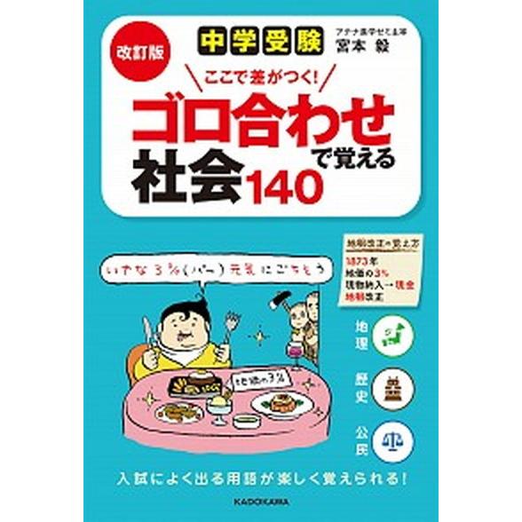 中学受験ここで差がつく！ゴロ合わせで覚える社会１４０   改訂版/ＫＡＤＯＫＡＷＡ/宮本毅（単行本）...