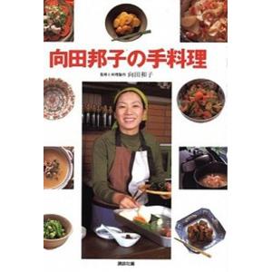 向田邦子の手料理   /講談社/講談社（単行本（ソフトカバー））