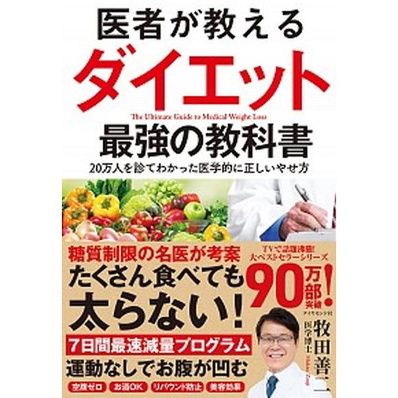 医者が教えるダイエット最強の教科書 ２０万人を診てわかった医学的に正しいやせ方  /ダイヤモンド社/...