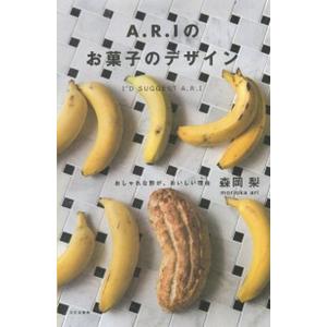 Ａ．Ｒ．Ｉのお菓子のデザイン おしゃれな形が、おいしい理由/文化出版局/森岡梨（単行本（ソフトカバー...
