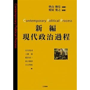 新編現代政治過程   /三和書籍/秋山和宏 