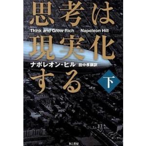 思考は現実化する  下巻 /きこ書房/ナポレオン・ヒル（文庫） 中古