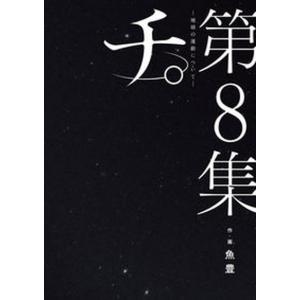チ。―地球の運動について― 1巻〜8巻 コミック全巻セット（新品
