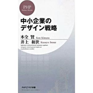 中小企業のデザイン戦略/ＰＨＰ研究所/木全賢（新書） 中古