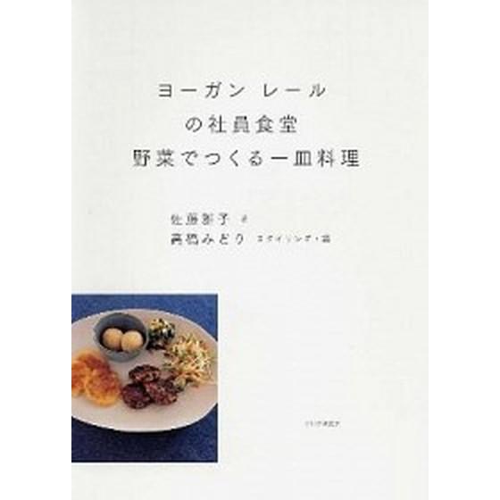 ヨ-ガンレ-ルの社員食堂野菜でつくる一皿料理/ＰＨＰエディタ-ズ・グル-プ/佐藤雅子（単行本） 中古