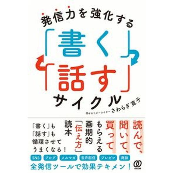 発信力を強化する「書く」「話す」サイクル   /ぱる出版/さわらぎ寛子（単行本（ソフトカバー）） 中...