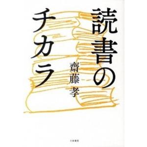 読書のチカラ 齋藤孝 大和書房 中古の高価買取価格