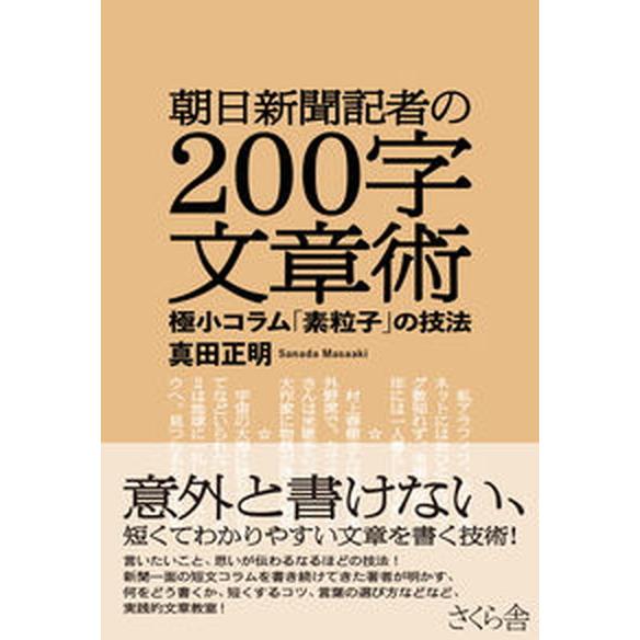 朝日新聞記者の２００字文章術 極小コラム「素粒子」の技法  /さくら舎/真田正明（単行本（ソフトカバ...