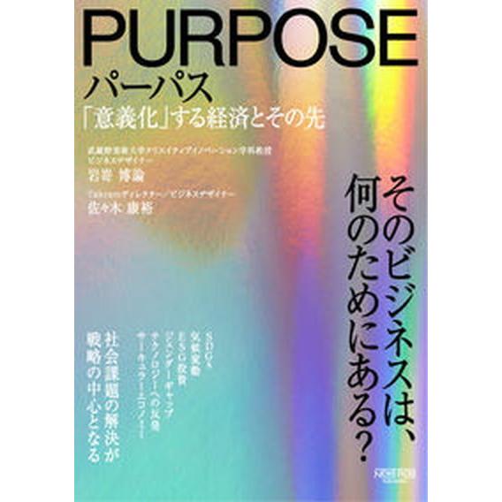 パーパス 「意義化」する経済とその先/ニュ-ズピックス（ユ-ザベ-ス）/佐々木康裕（単行本） 中古