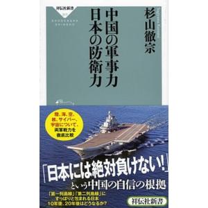 中国の軍事力日本の防衛力/祥伝社/杉山徹宗（新書） 中古
