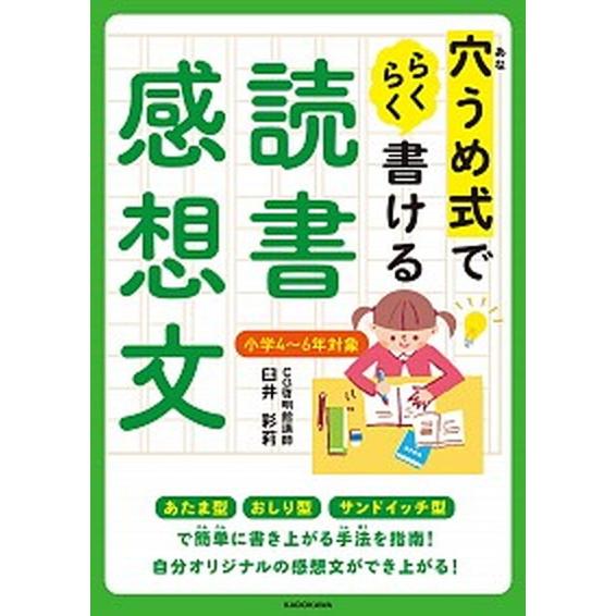 穴うめ式でらくらく書ける読書感想文   /ＫＡＤＯＫＡＷＡ/臼井彩莉（単行本） 中古