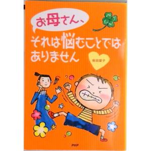 お母さん、それは悩むことではありません/ＰＨＰ研究所/柴田愛子（単行本） 中古