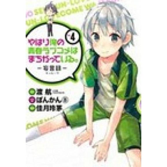 やはり俺の青春ラブコメはまちがっている。-妄言録- ４/スクウェア・エニックス/渡航（コミック） 中...