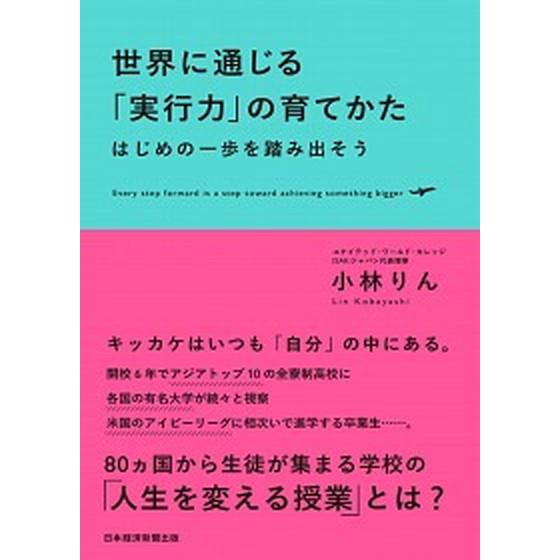 世界に通じる「実行力」の育てかた はじめの一歩を踏み出そう  /日経ＢＰＭ（日本経済新聞出版本部）/...