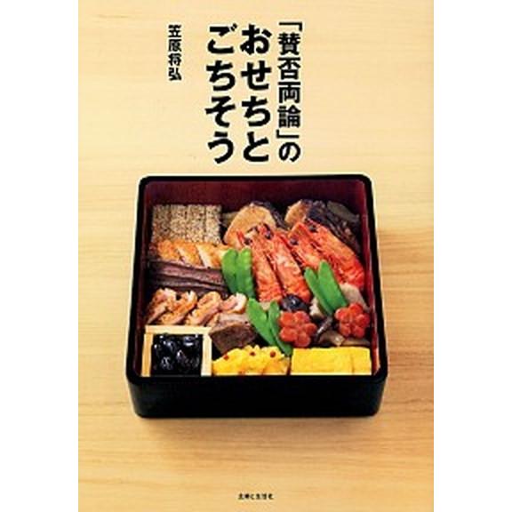「賛否両論」のおせちとごちそう/主婦と生活社/笠原将弘（大型本） 中古