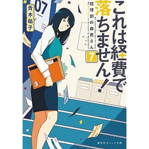 これは経費で落ちません！ 経理部の森若さん ７/集英社/青木祐子（文庫） 中古