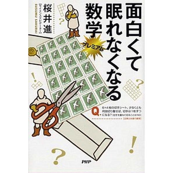 面白くて眠れなくなる数学プレミアム/ＰＨＰエディタ-ズ・グル-プ/桜井進（単行本（ソフトカバー）） ...