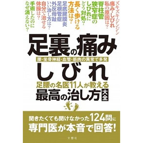 足裏の痛み・しびれ足腰の名医１１人が教える最高の治し方大全/文響社/菊地臣一（単行本（ソフトカバー）...