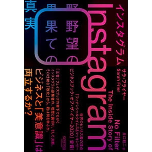 インスタグラム野望の果ての真実   /ニュ-ズピックス/サラ・フライヤー（単行本（ソフトカバー）） ...