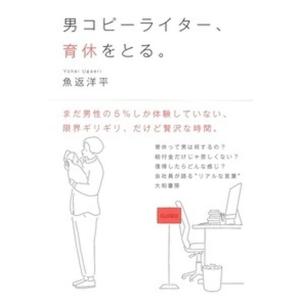 男コピーライター、育休をとる。   /大和書房/魚返洋平