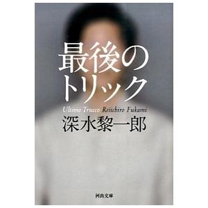 最後のトリック   /河出書房新社/深水黎一郎 (文庫) 中古